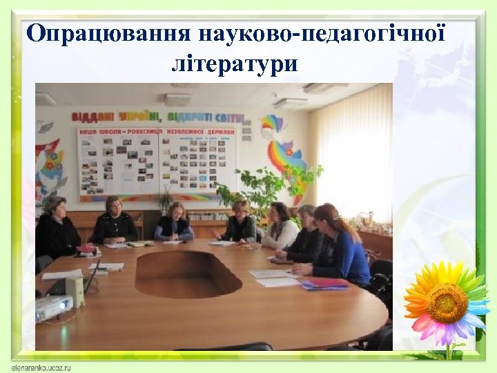 Опрацювання науково-педагогічної літератури 