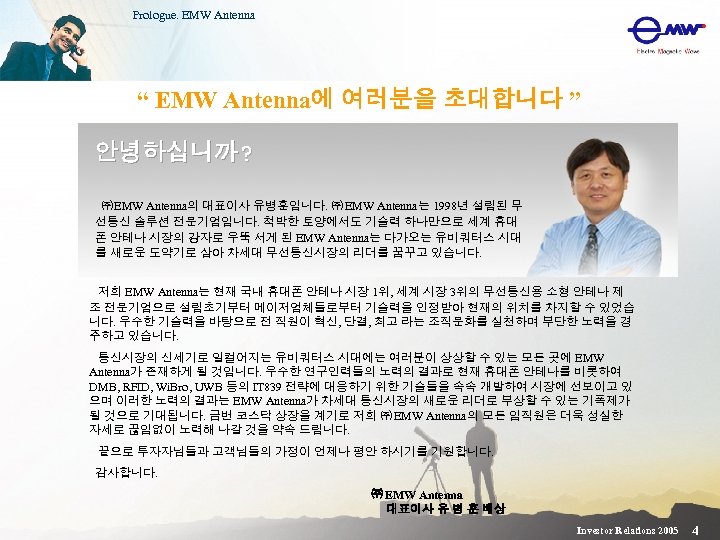 Prologue. EMW Antenna “ EMW Antenna에 여러분을 초대합니다 ” 안녕하십니까? ㈜ EMW Antenna의 대표이사