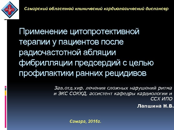 Самарский областной клинический кардиологический диспансер Применение цитопротективной терапии у пациентов после радиочастотной абляции фибрилляции