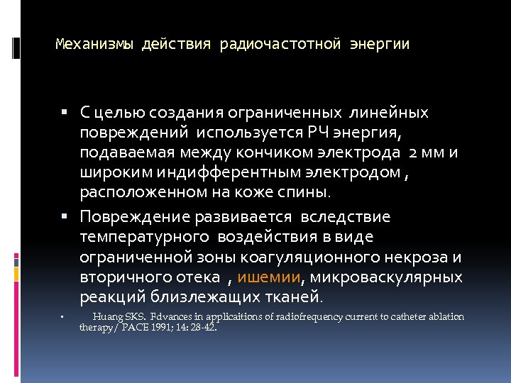 Механизмы действия радиочастотной энергии С целью создания ограниченных линейных повреждений используется РЧ энергия, подаваемая