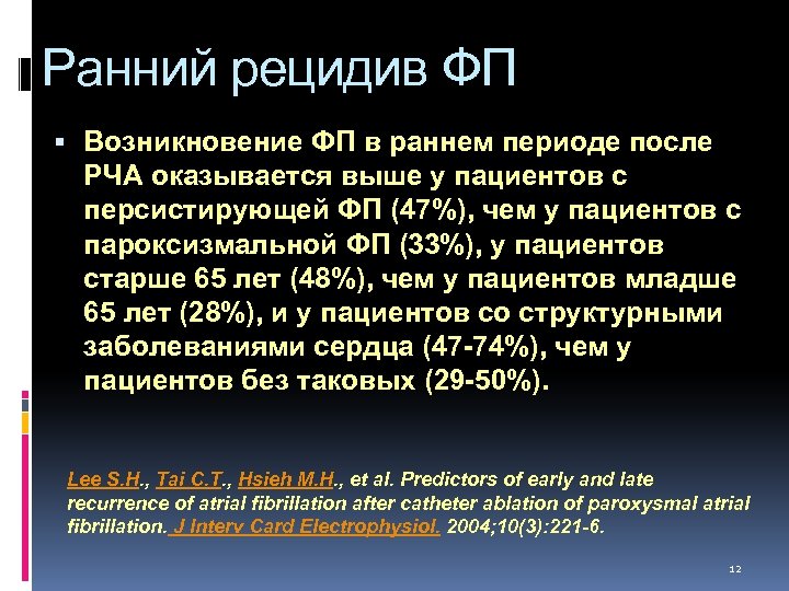 Ранний рецидив ФП Возникновение ФП в раннем периоде после РЧА оказывается выше у пациентов