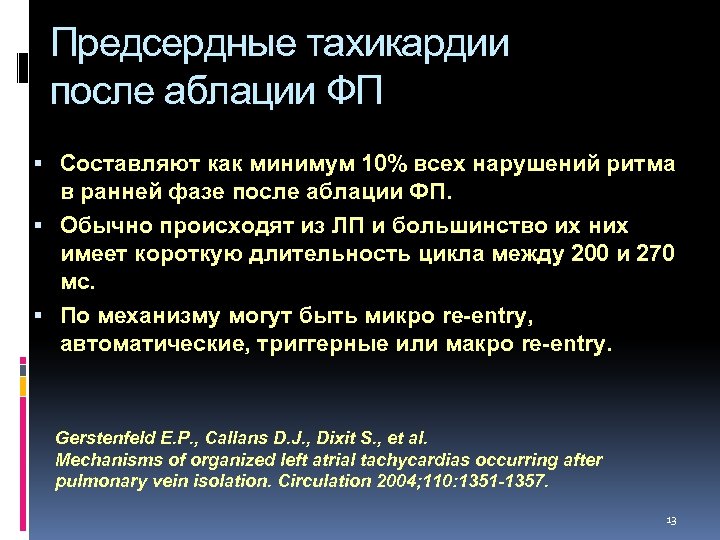 Предсердные тахикардии после аблации ФП Составляют как минимум 10% всех нарушений ритма в ранней
