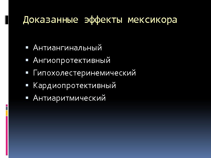 Доказанные эффекты мексикора Антиангинальный Ангиопротективный Гипохолестеринемический Кардиопротективный Антиаритмический 
