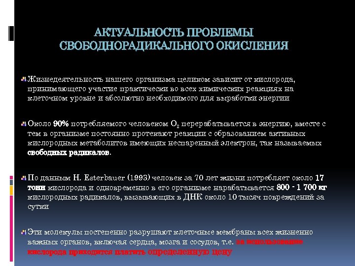 АКТУАЛЬНОСТЬ ПРОБЛЕМЫ СВОБОДНОРАДИКАЛЬНОГО ОКИСЛЕНИЯ Жизнедеятельность нашего организма целиком зависит от кислорода, принимающего участие практически