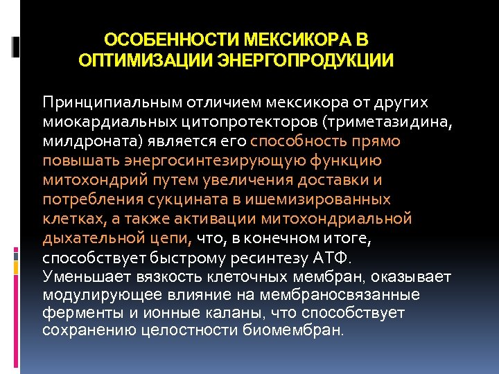 ОСОБЕННОСТИ МЕКСИКОРА В ОПТИМИЗАЦИИ ЭНЕРГОПРОДУКЦИИ Принципиальным отличием мексикора от других миокардиальных цитопротекторов (триметазидина, милдроната)