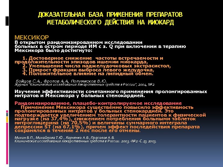 ДОКАЗАТЕЛЬНАЯ БАЗА ПРИМЕНЕНИЯ ПРЕПАРАТОВ МЕТАБОЛИЧЕСКОГО ДЕЙСТВИЯ НА МИОКАРД МЕКСИКОР В открытом рандомизированном исследовании больных