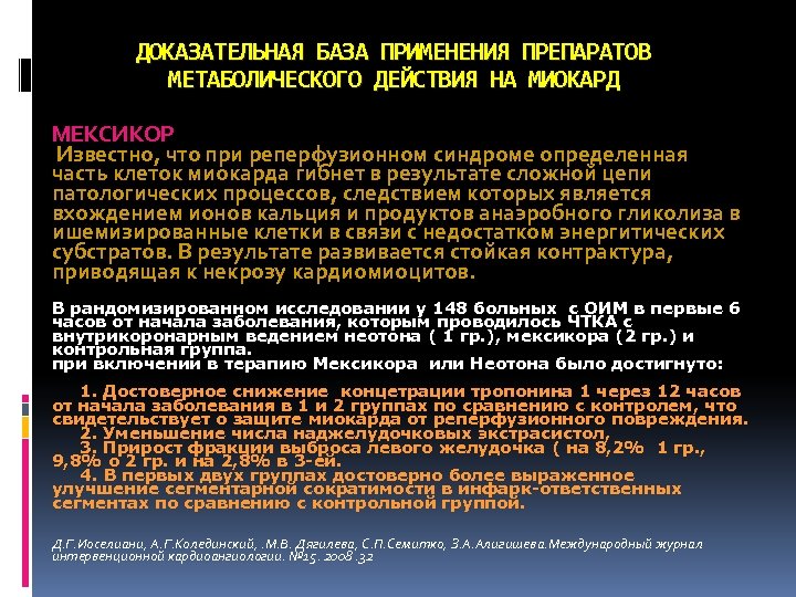 ДОКАЗАТЕЛЬНАЯ БАЗА ПРИМЕНЕНИЯ ПРЕПАРАТОВ МЕТАБОЛИЧЕСКОГО ДЕЙСТВИЯ НА МИОКАРД МЕКСИКОР Известно, что при реперфузионном синдроме