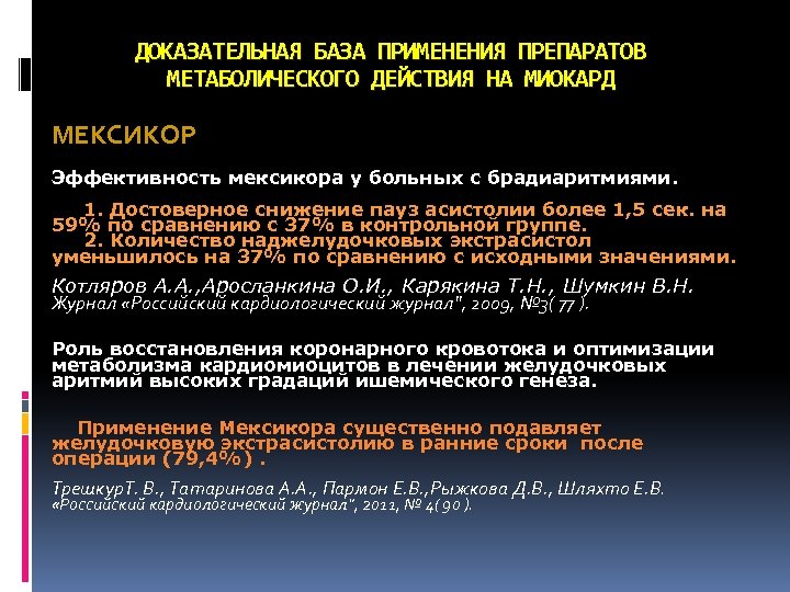 ДОКАЗАТЕЛЬНАЯ БАЗА ПРИМЕНЕНИЯ ПРЕПАРАТОВ МЕТАБОЛИЧЕСКОГО ДЕЙСТВИЯ НА МИОКАРД МЕКСИКОР Эффективность мексикора у больных с