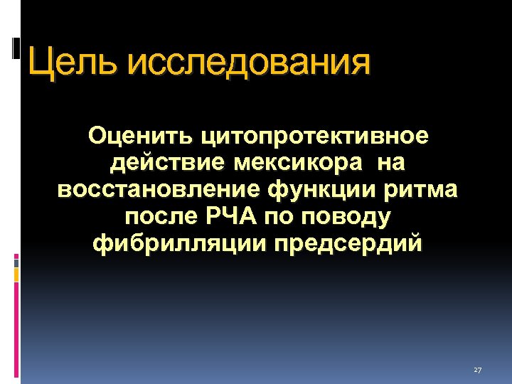 Цель исследования Оценить цитопротективное действие мексикора на восстановление функции ритма после РЧА по поводу