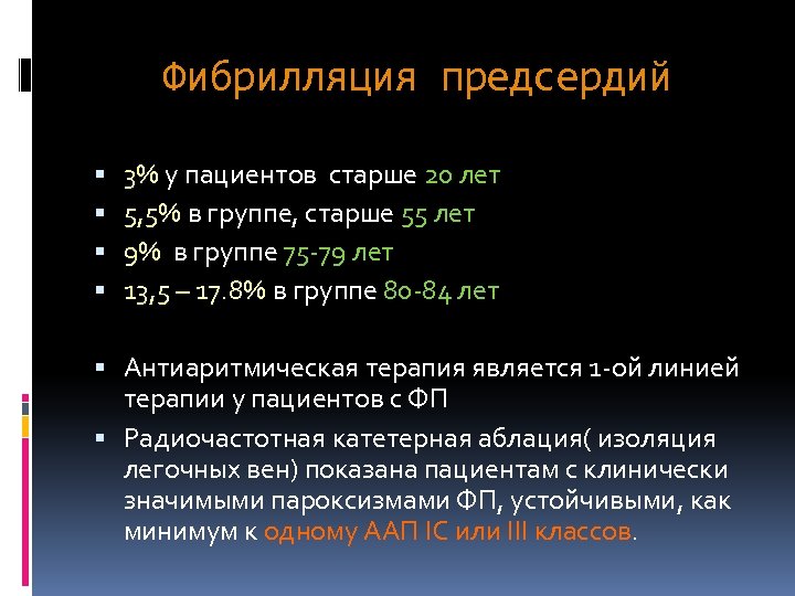 Фибрилляция предсердий 3% у пациентов старше 20 лет 5, 5% в группе, старше 55
