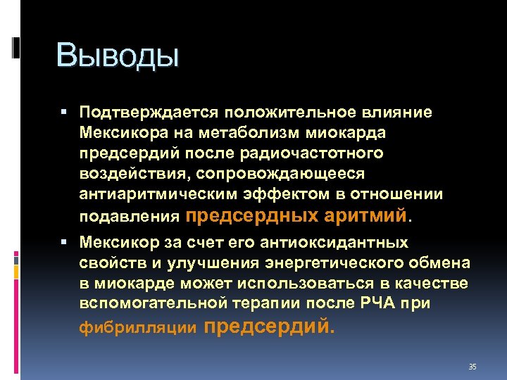 Выводы Подтверждается положительное влияние Мексикора на метаболизм миокарда предсердий после радиочастотного воздействия, сопровождающееся антиаритмическим