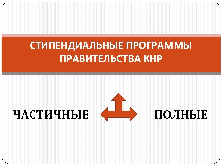 СТИПЕНДИАЛЬНЫЕ ПРОГРАММЫ ПРАВИТЕЛЬСТВА КНР ЧАСТИЧНЫЕ ПОЛНЫЕ 