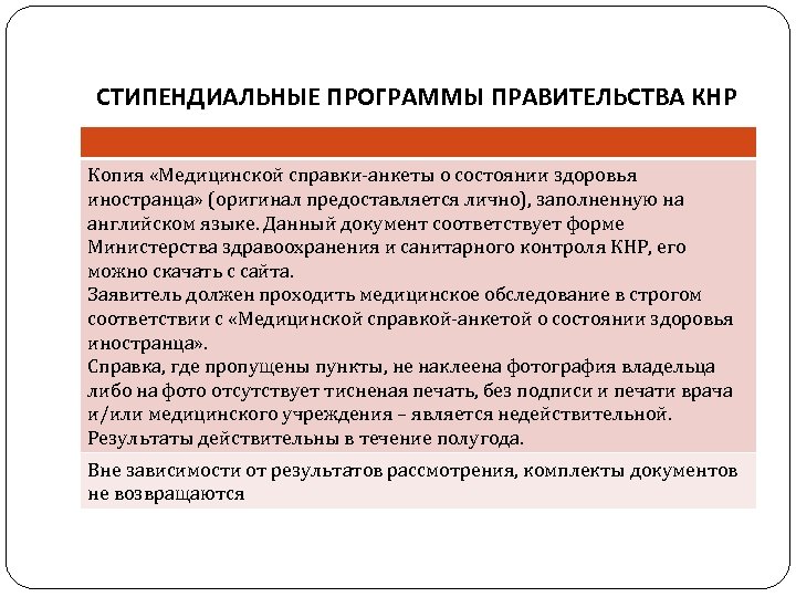 СТИПЕНДИАЛЬНЫЕ ПРОГРАММЫ ПРАВИТЕЛЬСТВА КНР Копия «Медицинской справки-анкеты о состоянии здоровья иностранца» (оригинал предоставляется лично),