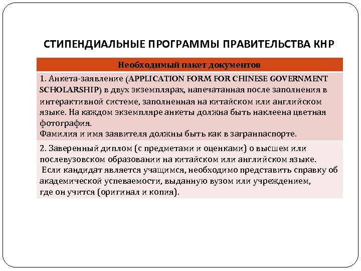 СТИПЕНДИАЛЬНЫЕ ПРОГРАММЫ ПРАВИТЕЛЬСТВА КНР Необходимый пакет документов 1. Анкета-заявление (APPLICATION FORM FOR CHINESE GOVERNMENT