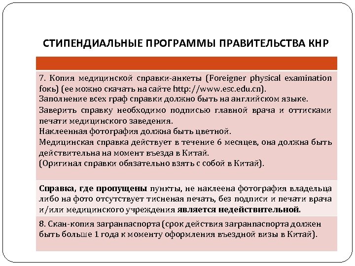 СТИПЕНДИАЛЬНЫЕ ПРОГРАММЫ ПРАВИТЕЛЬСТВА КНР 7. Копия медицинской справки-анкеты (Foreigner physical examination foкь) (ее можно