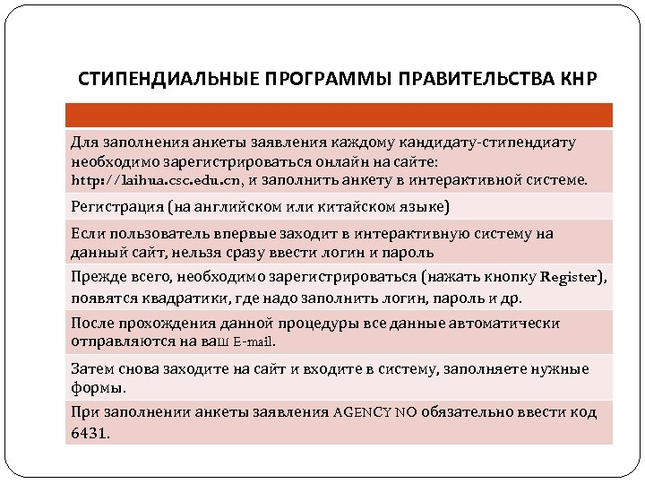 СТИПЕНДИАЛЬНЫЕ ПРОГРАММЫ ПРАВИТЕЛЬСТВА КНР Для заполнения анкеты заявления каждому кандидату-стипендиату необходимо зарегистрироваться онлайн на