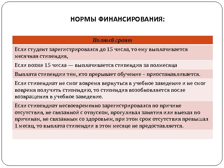 НОРМЫ ФИНАНСИРОВАНИЯ: Полный грант Если студент зарегистрировался до 15 числа, то ему выплачивается месячная