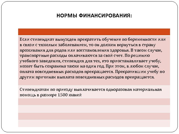 НОРМЫ ФИНАНСИРОВАНИЯ: Если стипендиат вынужден прекратить обучение по беременности или в связи с тяжелым