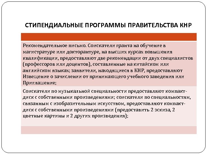 СТИПЕНДИАЛЬНЫЕ ПРОГРАММЫ ПРАВИТЕЛЬСТВА КНР Рекомендательное письмо. Соискатели гранта на обучение в магистратуре или докторантуре,