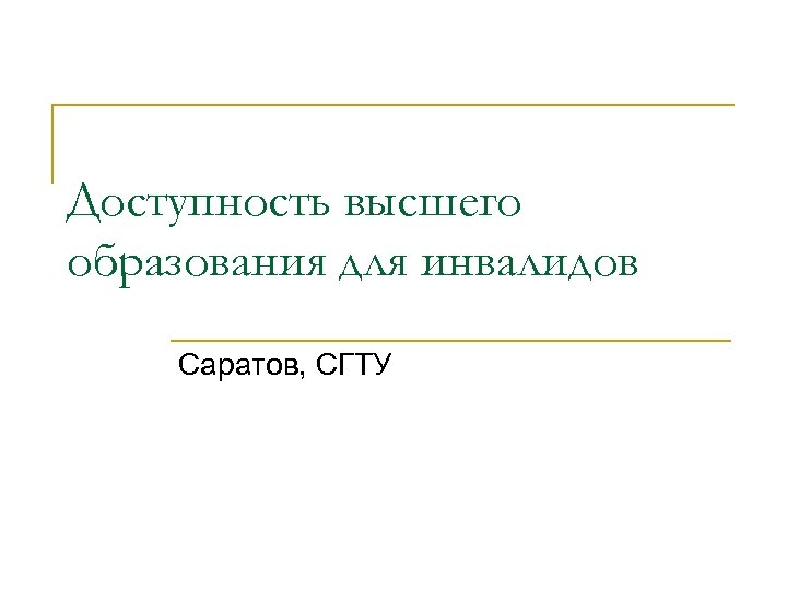 Доступность высшего образования для инвалидов Саратов, СГТУ 