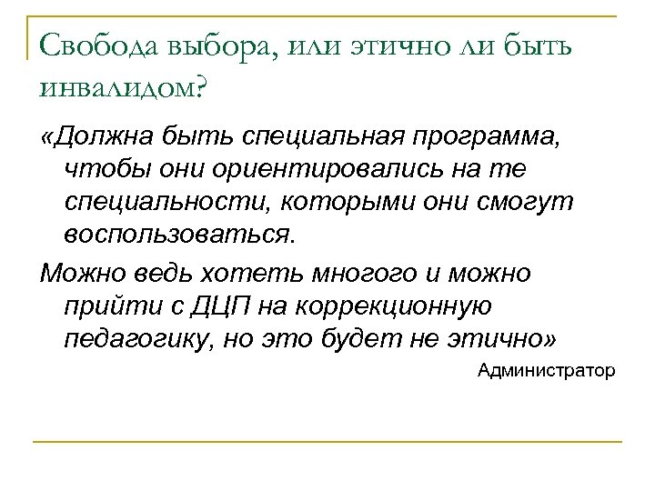 Свобода выбора, или этично ли быть инвалидом? «Должна быть специальная программа, чтобы они ориентировались