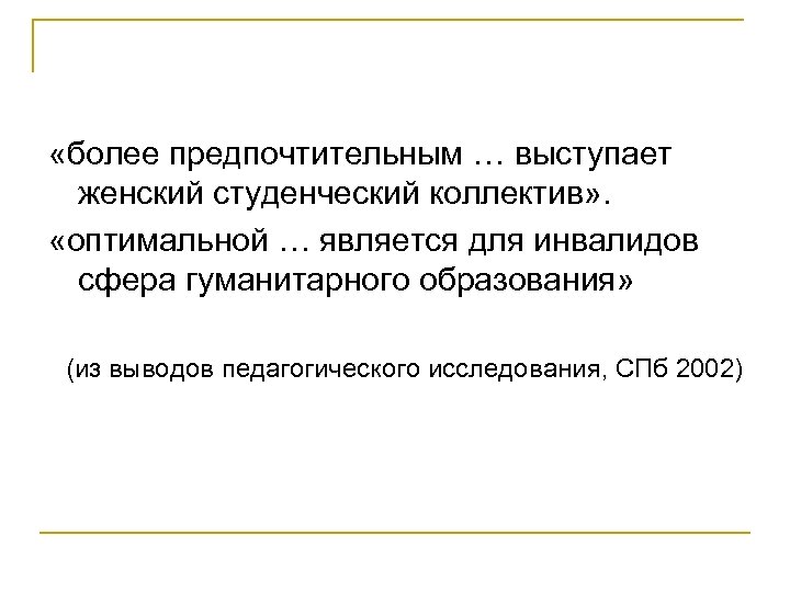  «более предпочтительным … выступает женский студенческий коллектив» . «оптимальной … является для инвалидов
