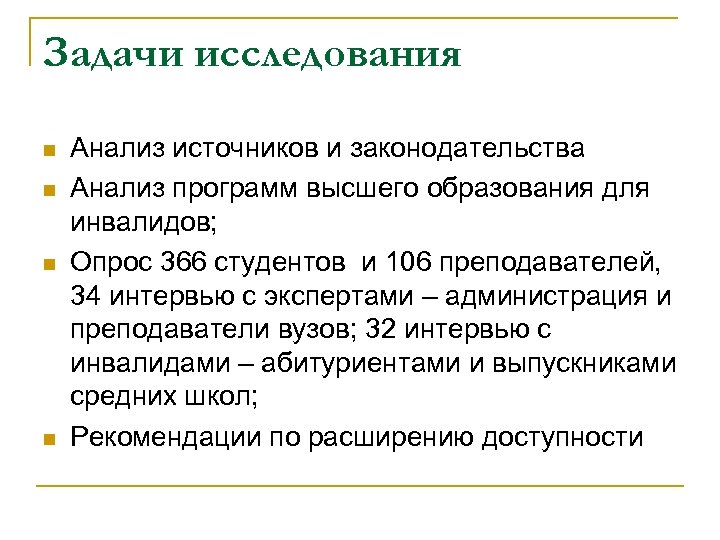 Задачи исследования n n Анализ источников и законодательства Анализ программ высшего образования для инвалидов;