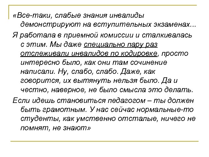  «Все-таки, слабые знания инвалиды демонстрируют на вступительных экзаменах. . . Я работала в