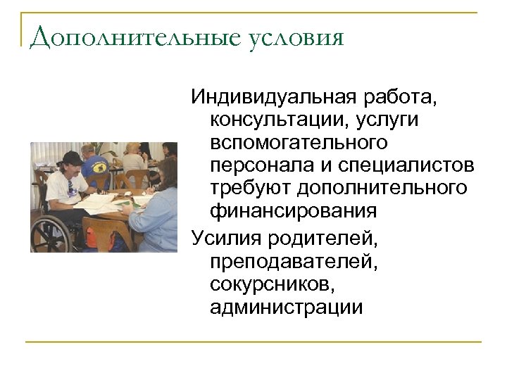 Дополнительные условия Индивидуальная работа, консультации, услуги вспомогательного персонала и специалистов требуют дополнительного финансирования Усилия