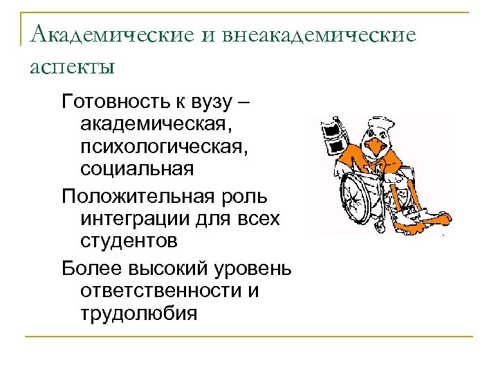 Академические и внеакадемические аспекты Готовность к вузу – академическая, психологическая, социальная Положительная роль интеграции