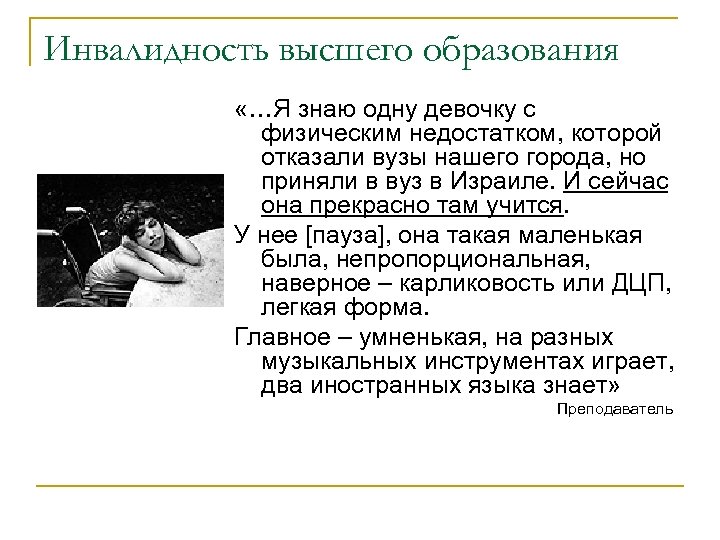 Инвалидность высшего образования «…Я знаю одну девочку с физическим недостатком, которой отказали вузы нашего
