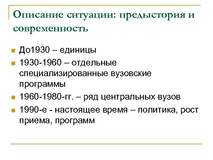 Описание ситуации: предыстория и современность n n До 1930 – единицы 1930 -1960 –