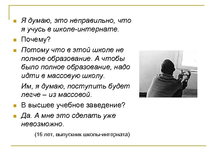 n n n Я думаю, это неправильно, что я учусь в школе-интернате. Почему? Потому