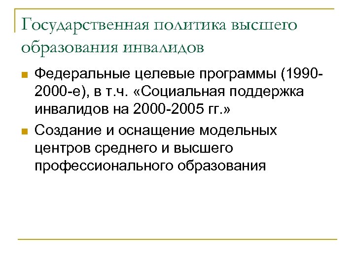 Государственная политика высшего образования инвалидов n n Федеральные целевые программы (19902000 -е), в т.