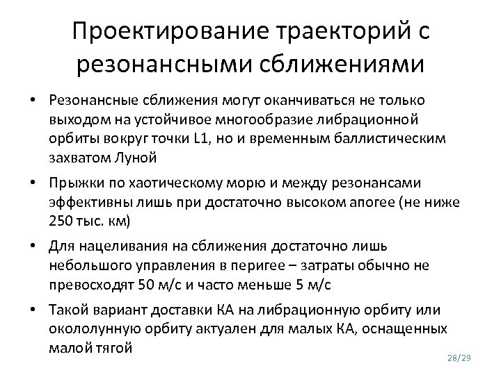 Проектирование траекторий с резонансными сближениями • Резонансные сближения могут оканчиваться не только выходом на
