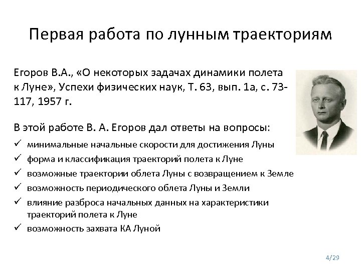 Первая работа по лунным траекториям Егоров В. А. , «О некоторых задачах динамики полета