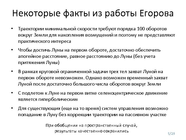 Некоторые факты из работы Егорова • Траектории минимальной скорости требуют порядка 100 оборотов вокруг