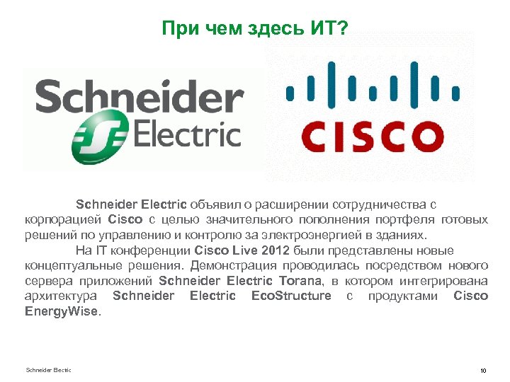 При чем здесь ИТ? Schneider Electric объявил о расширении сотрудничества с корпорацией Cisco с