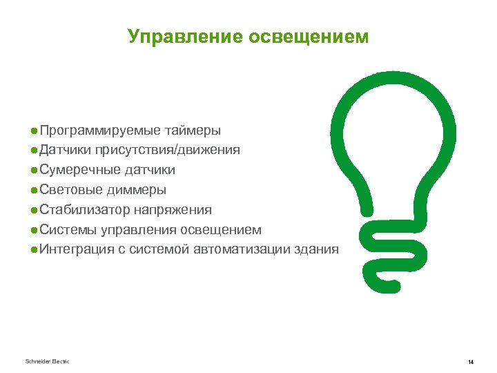 Управление освещением ● Программируемые таймеры ● Датчики присутствия/движения ● Сумеречные датчики ● Световые диммеры