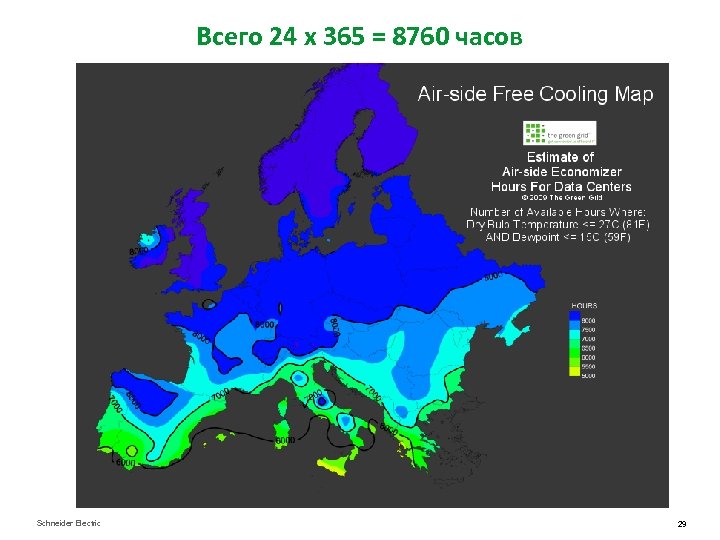 Всего 24 х 365 = 8760 часов Schneider Electric 29 