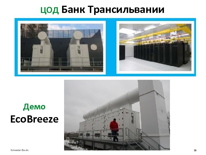 ЦОД Банк Трансильвании Демо Eco. Breeze Schneider Electric 30 