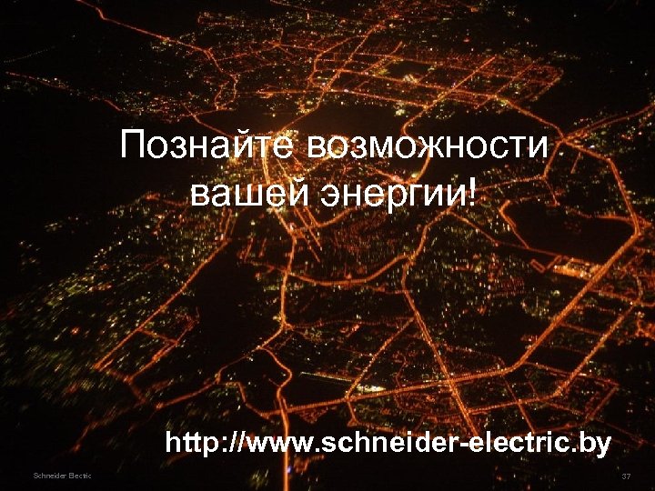 Познайте возможности вашей энергии! http: //www. schneider-electric. by Schneider Electric 43 37 