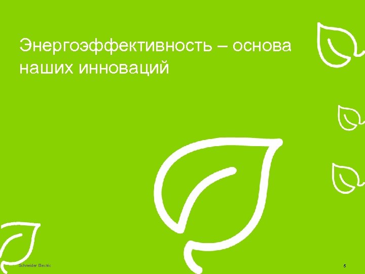 Энергоэффективность – основа наших инноваций Schneider Electric 5 