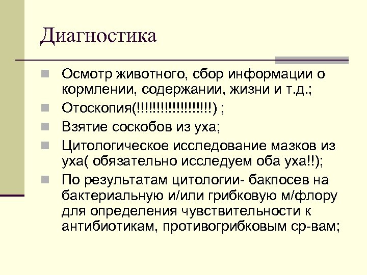 Диагностика n Осмотр животного, сбор информации о n n кормлении, содержании, жизни и т.