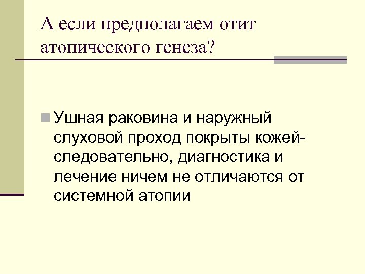 А если предполагаем отит атопического генеза? n Ушная раковина и наружный слуховой проход покрыты