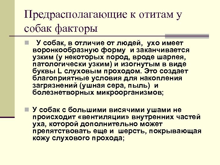 Предрасполагающие к отитам у собак факторы n У собак, в отличие от людей, ухо