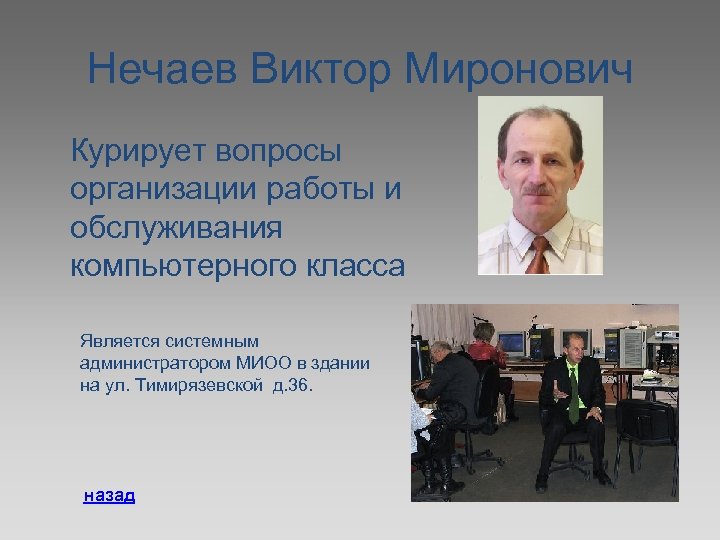 Нечаев Виктор Миронович Курирует вопросы организации работы и обслуживания компьютерного класса Является системным администратором