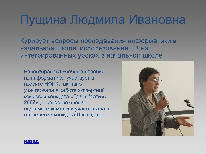 Пущина Людмила Ивановна Курирует вопросы преподавания информатики в начальной школе, использование ПК на интегрированных