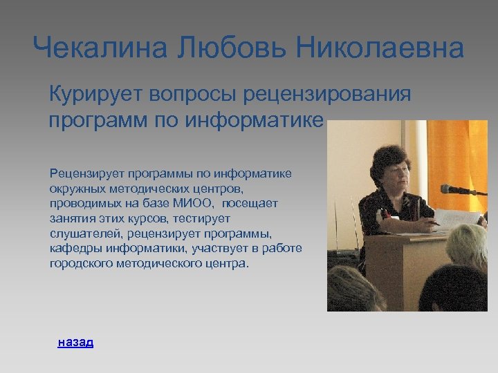 Чекалина Любовь Николаевна Курирует вопросы рецензирования программ по информатике Рецензирует программы по информатике окружных