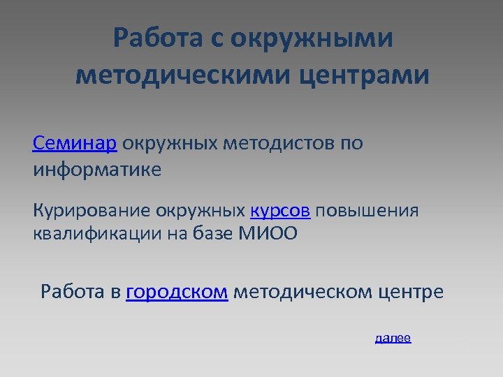 Работа с окружными методическими центрами Семинар окружных методистов по информатике Курирование окружных курсов повышения